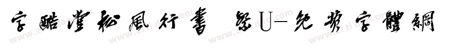 字酷堂松風行書 繁U字体转换